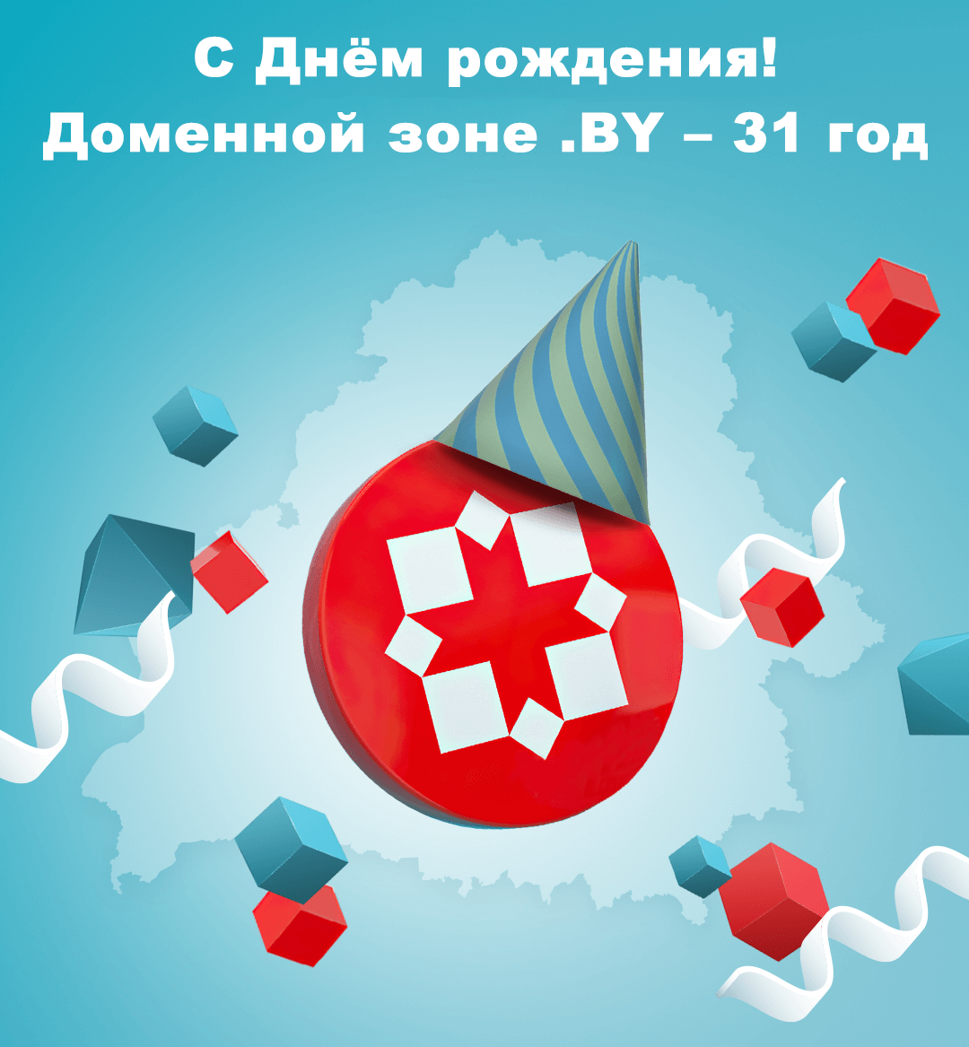 Празднуем день рождения домена .BY