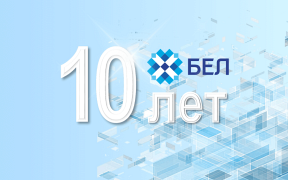 Celebrating the anniversary: the .BEL domain is 10 years old!